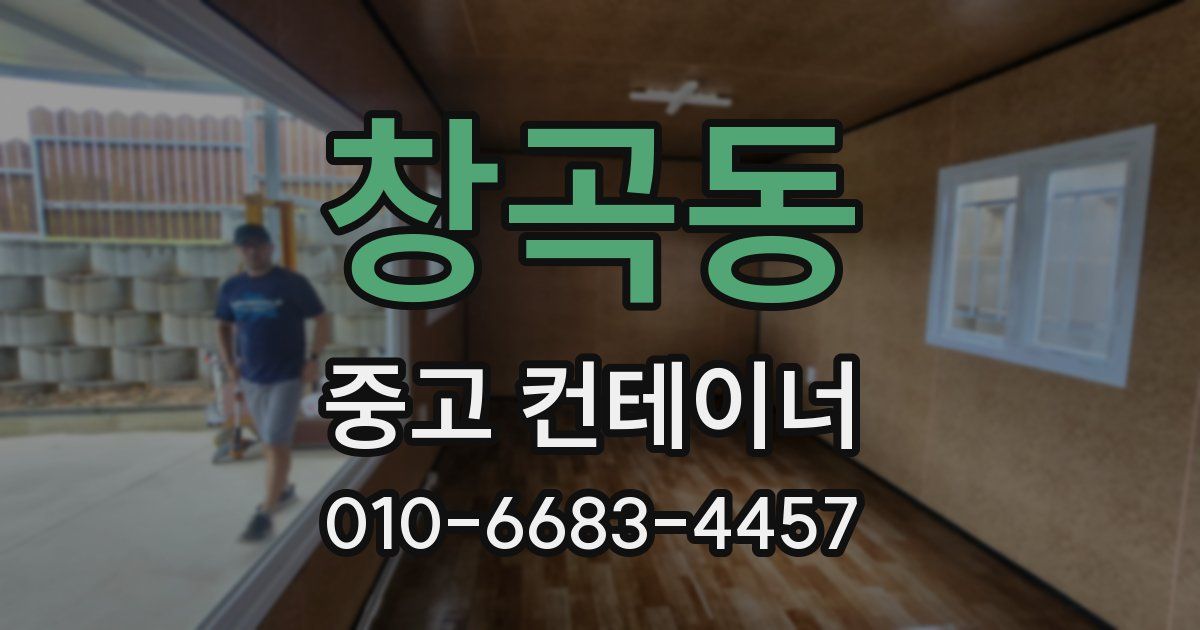 창곡동 중고 컨테이너 파는곳