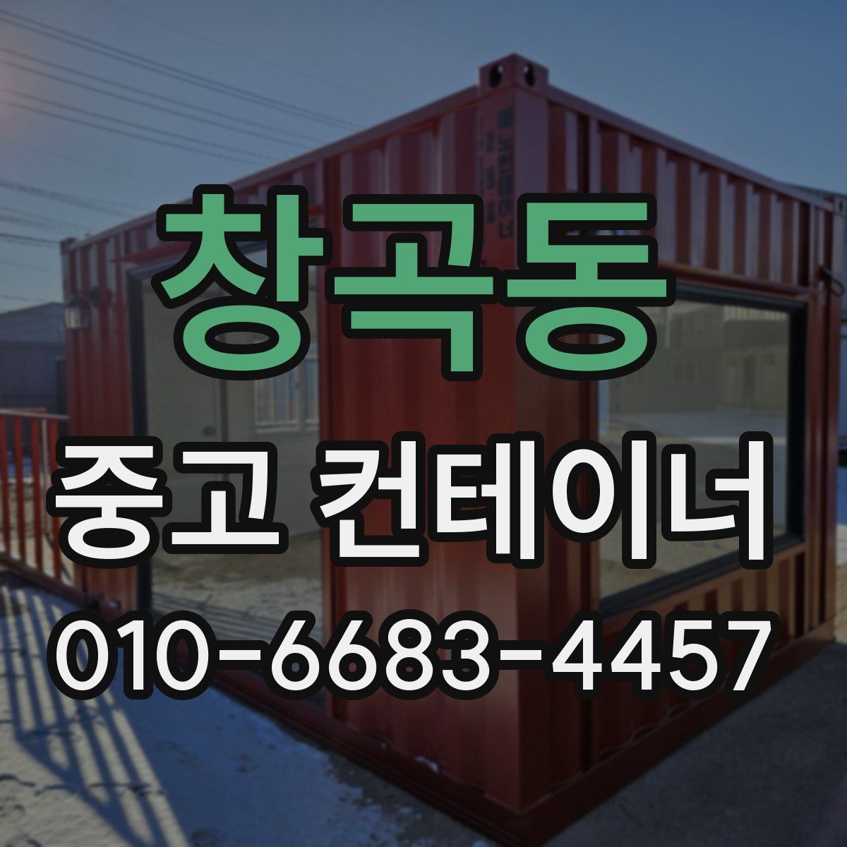 창곡동 중고 컨테이너 파는곳