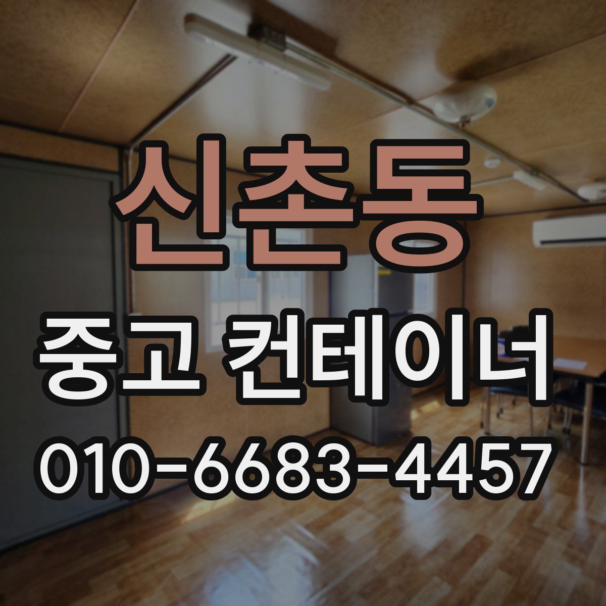 신촌동 중고 컨테이너 파는곳