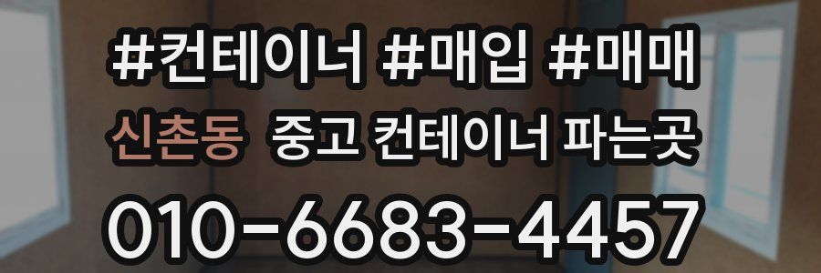 신촌동 중고 컨테이너 파는곳