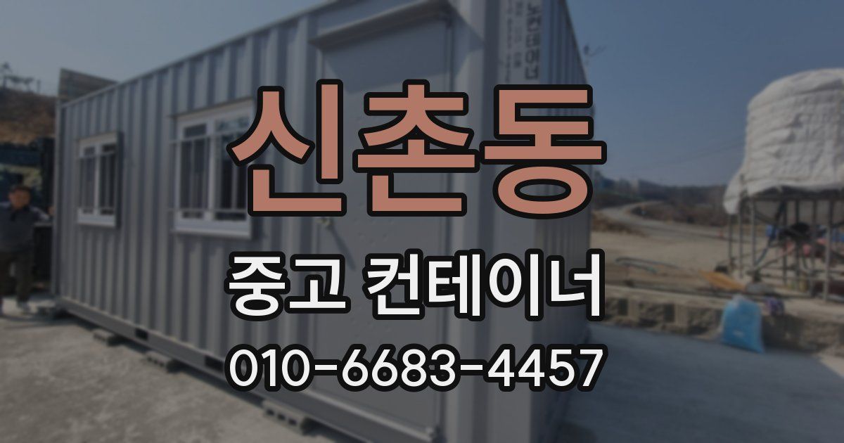 신촌동 중고 컨테이너 파는곳