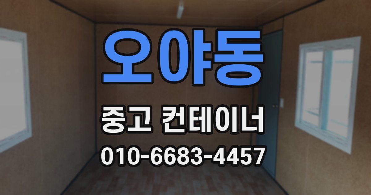 오야동 중고 컨테이너 파는곳