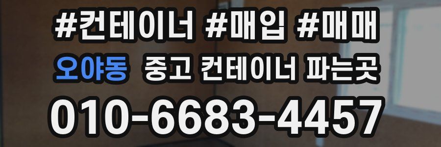 오야동 중고 컨테이너 파는곳