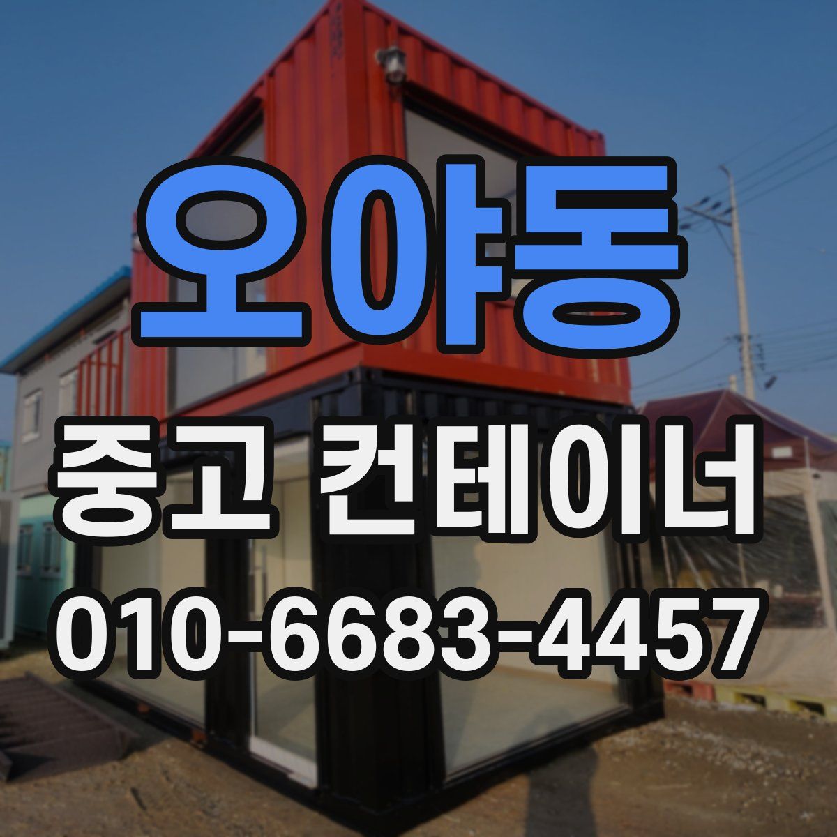 오야동 중고 컨테이너 파는곳