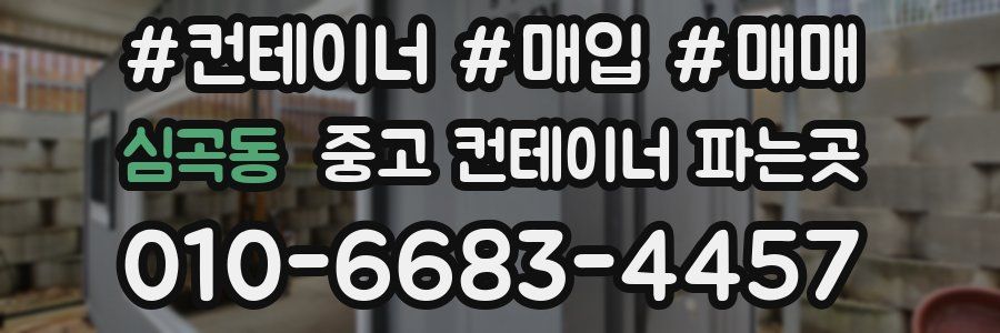 심곡동 중고 컨테이너 파는곳