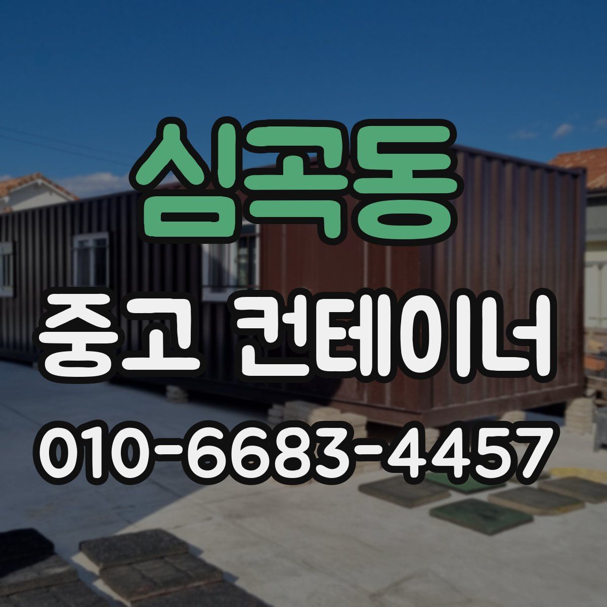 심곡동 중고 컨테이너 파는곳
