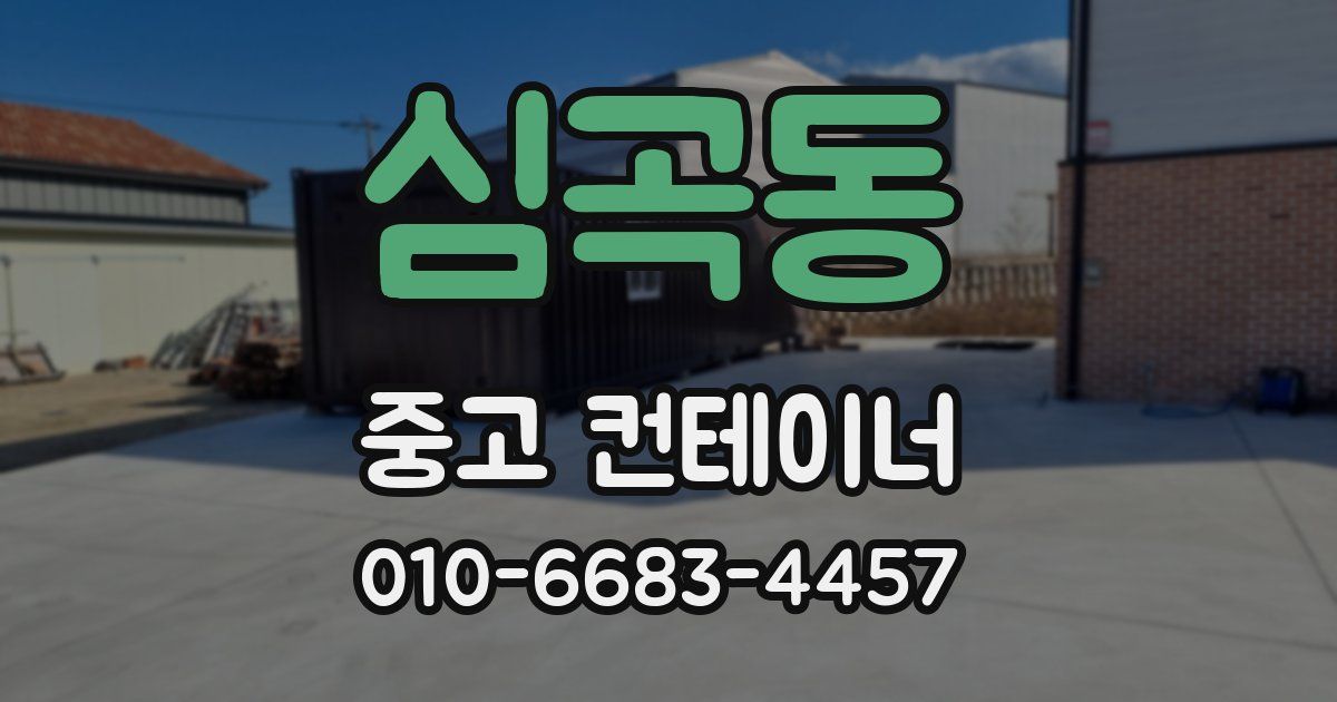 심곡동 중고 컨테이너 파는곳