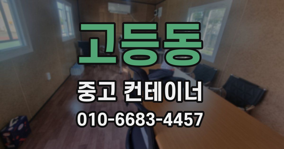 고등동 중고 컨테이너 파는곳