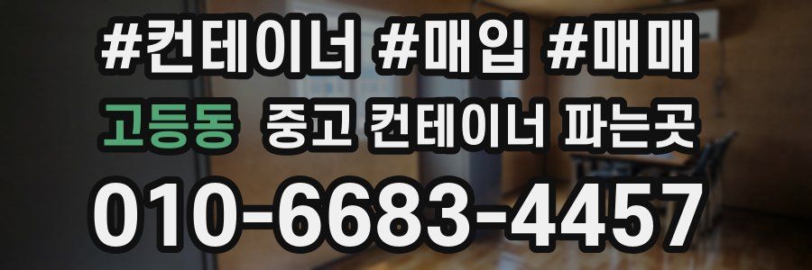 고등동 중고 컨테이너 파는곳