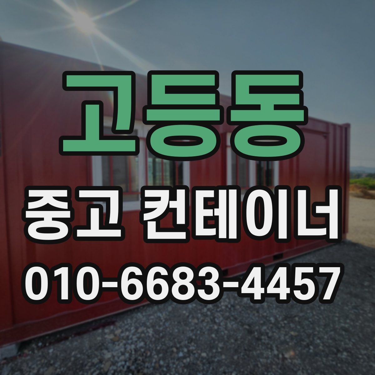고등동 중고 컨테이너 파는곳