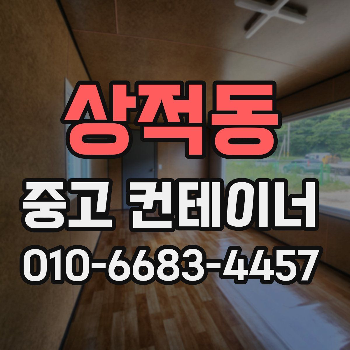 상적동 중고 컨테이너 파는곳