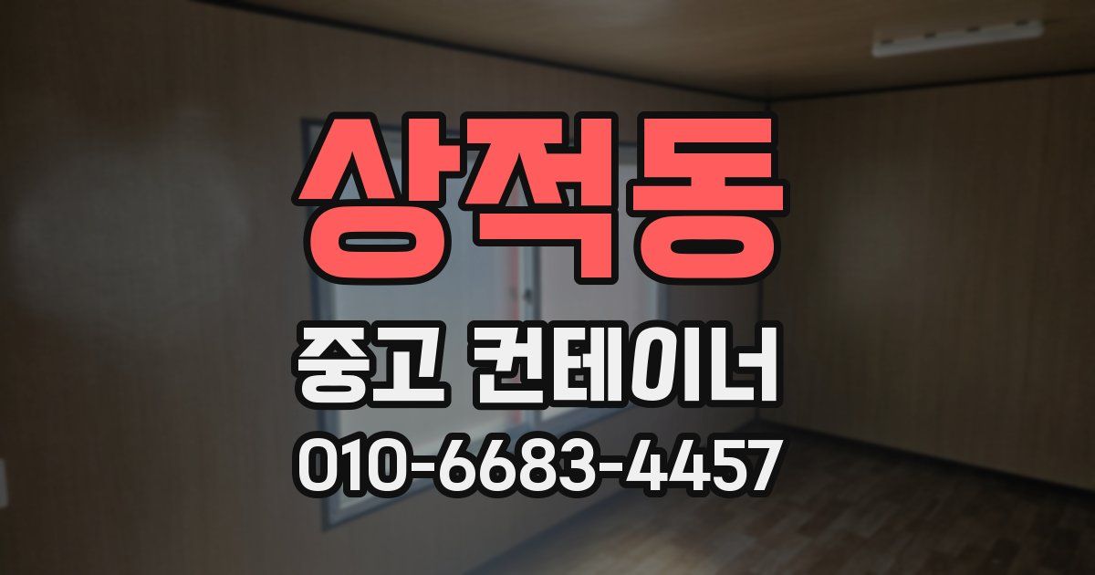 상적동 중고 컨테이너 파는곳