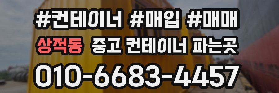 상적동 중고 컨테이너 파는곳