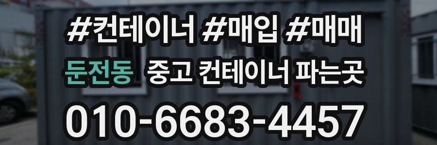 둔전동 중고 컨테이너 파는곳
