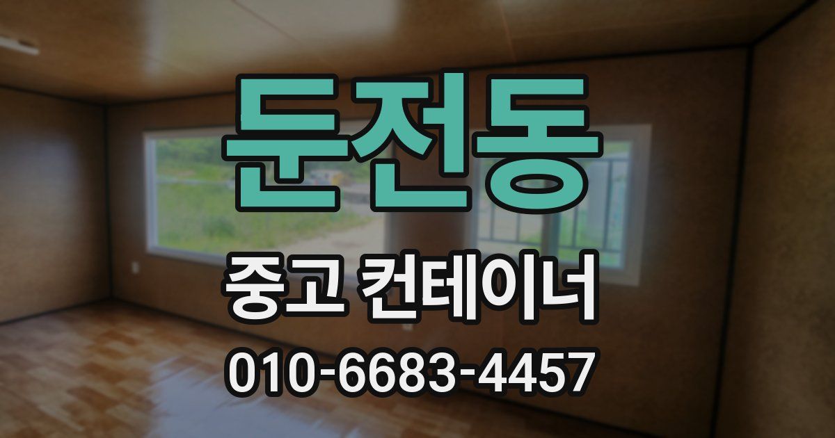 둔전동 중고 컨테이너 파는곳