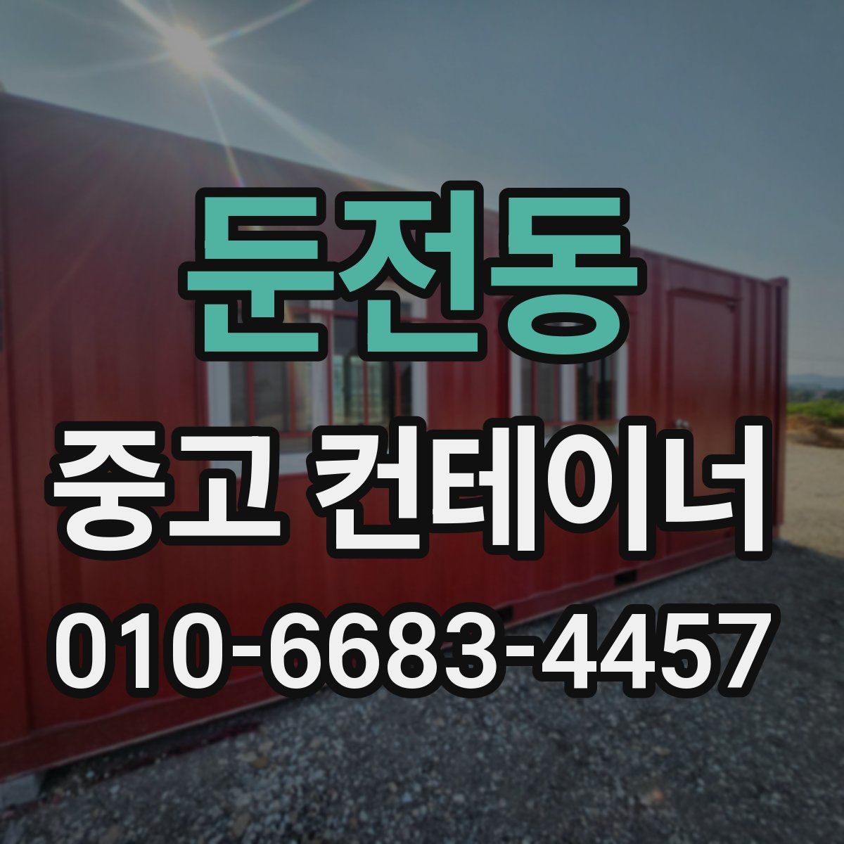 둔전동 중고 컨테이너 파는곳