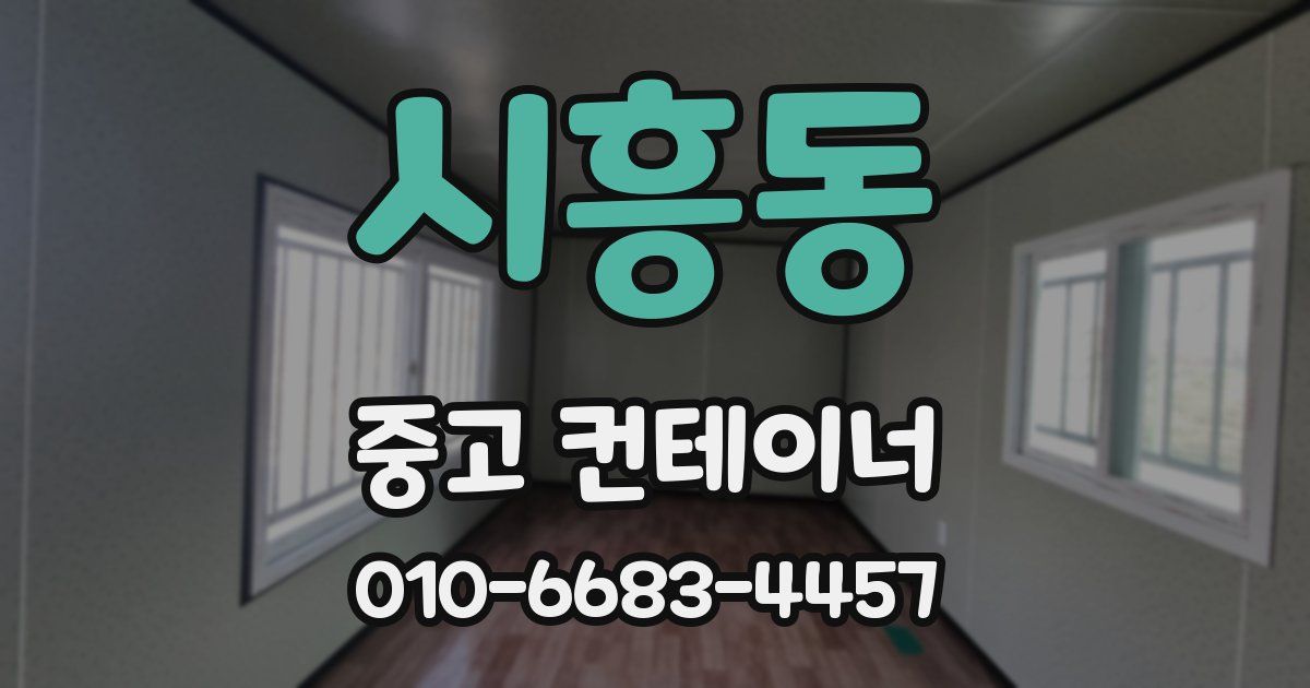 시흥동 중고 컨테이너 파는곳