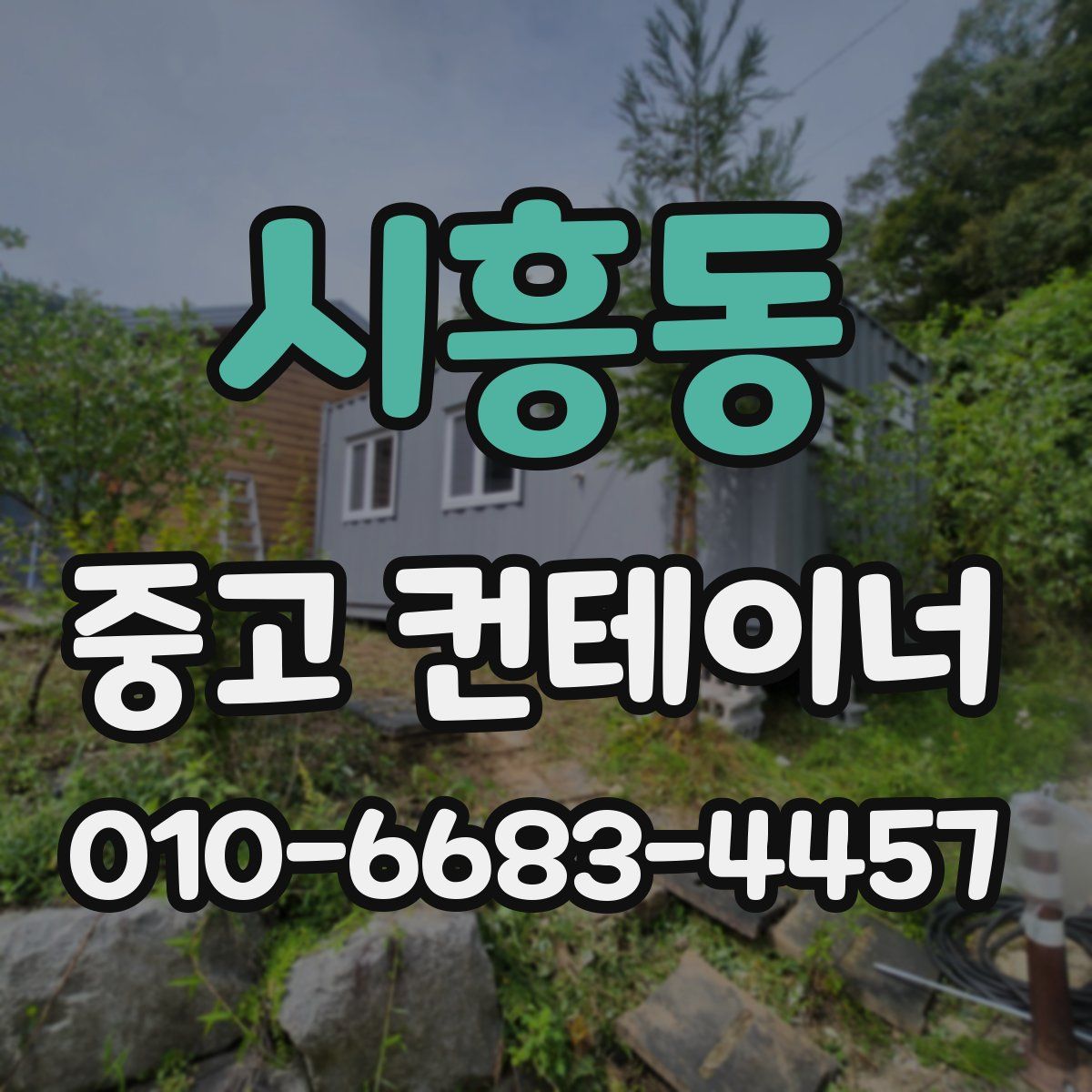 시흥동 중고 컨테이너 파는곳