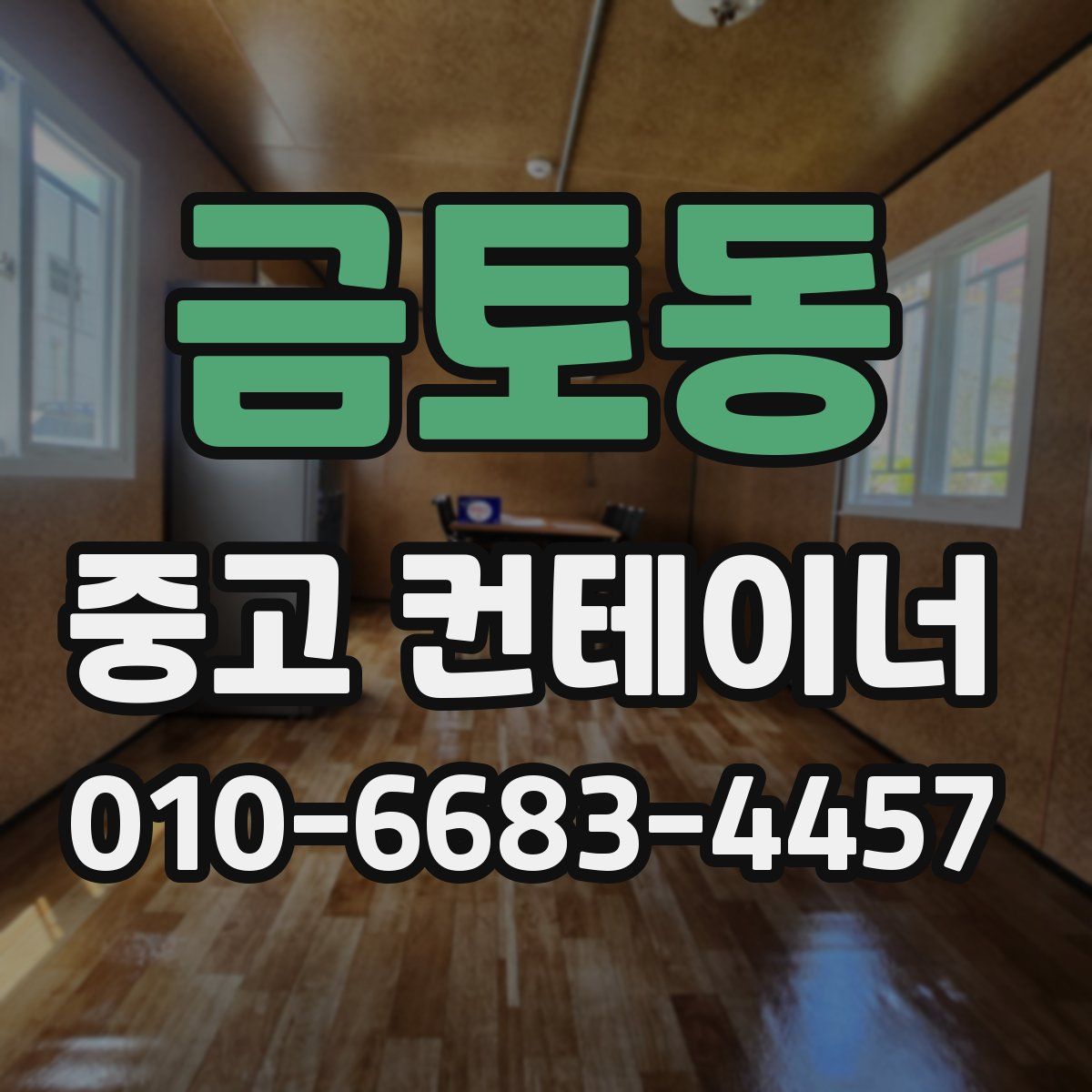금토동 중고 컨테이너 파는곳