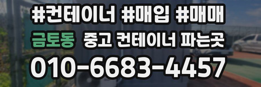 금토동 중고 컨테이너 파는곳