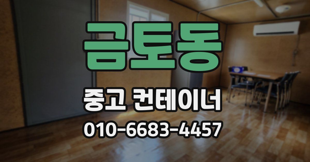 금토동 중고 컨테이너 파는곳