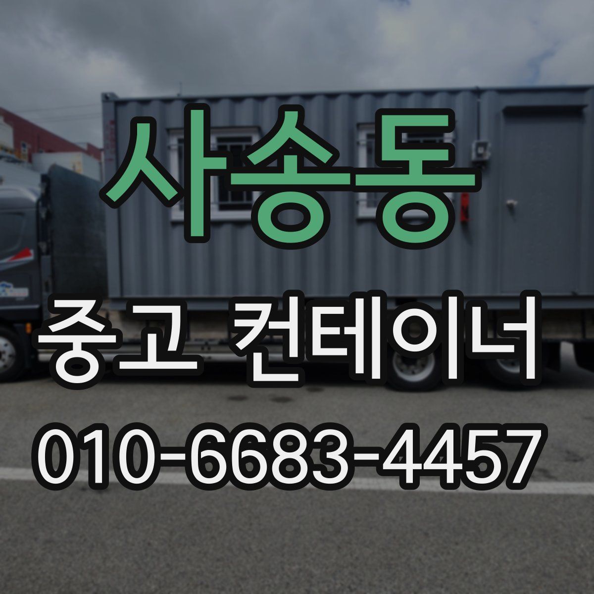 사송동 중고 컨테이너 파는곳