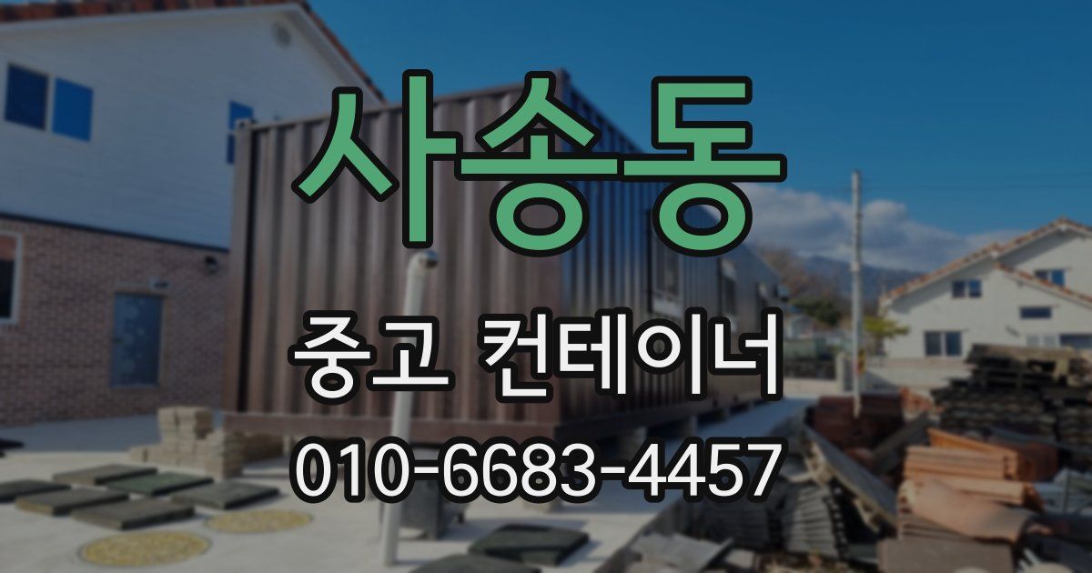 사송동 중고 컨테이너 파는곳