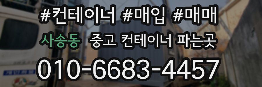 사송동 중고 컨테이너 파는곳