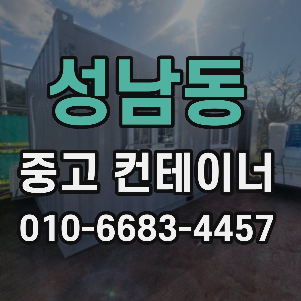 성남동 중고 컨테이너 파는곳