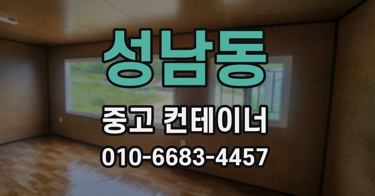 성남동 중고 컨테이너 파는곳