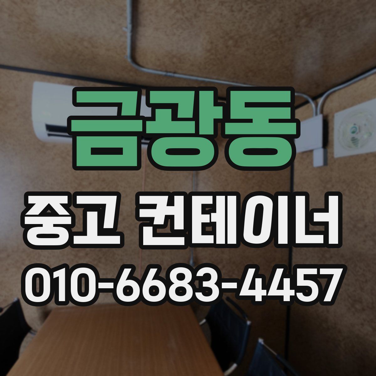 금광동 중고 컨테이너 파는곳