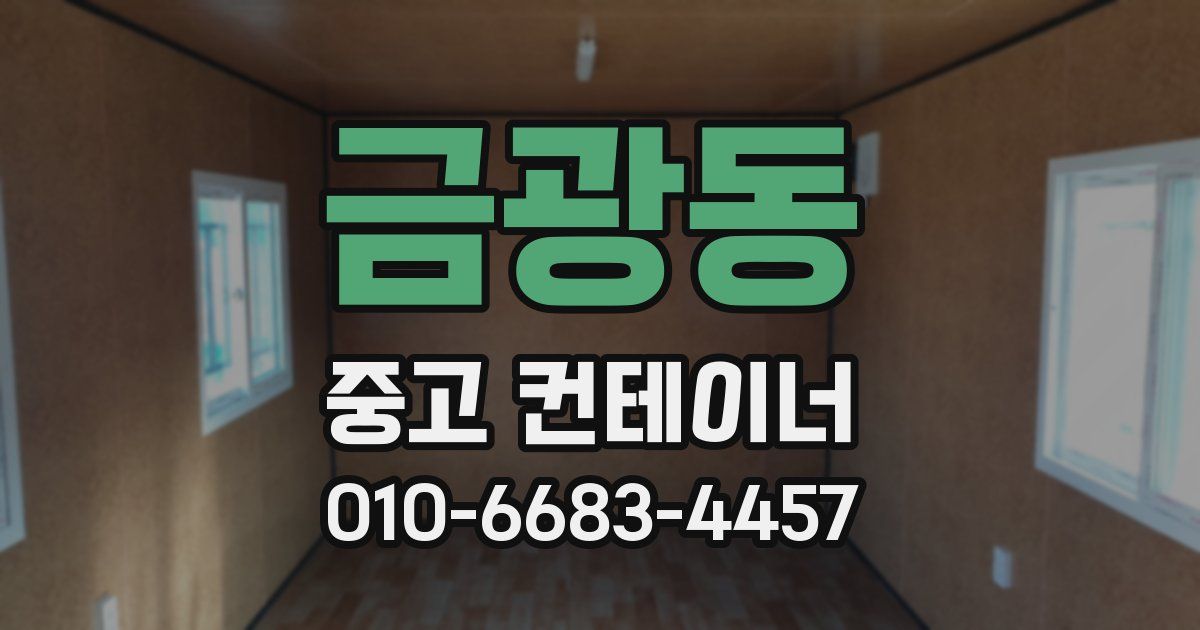 금광동 중고 컨테이너 파는곳