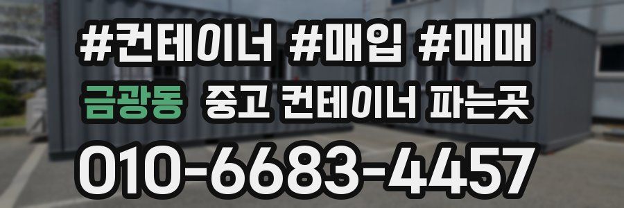 금광동 중고 컨테이너 파는곳