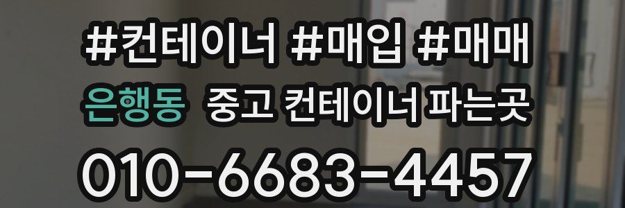 은행동 중고 컨테이너 파는곳