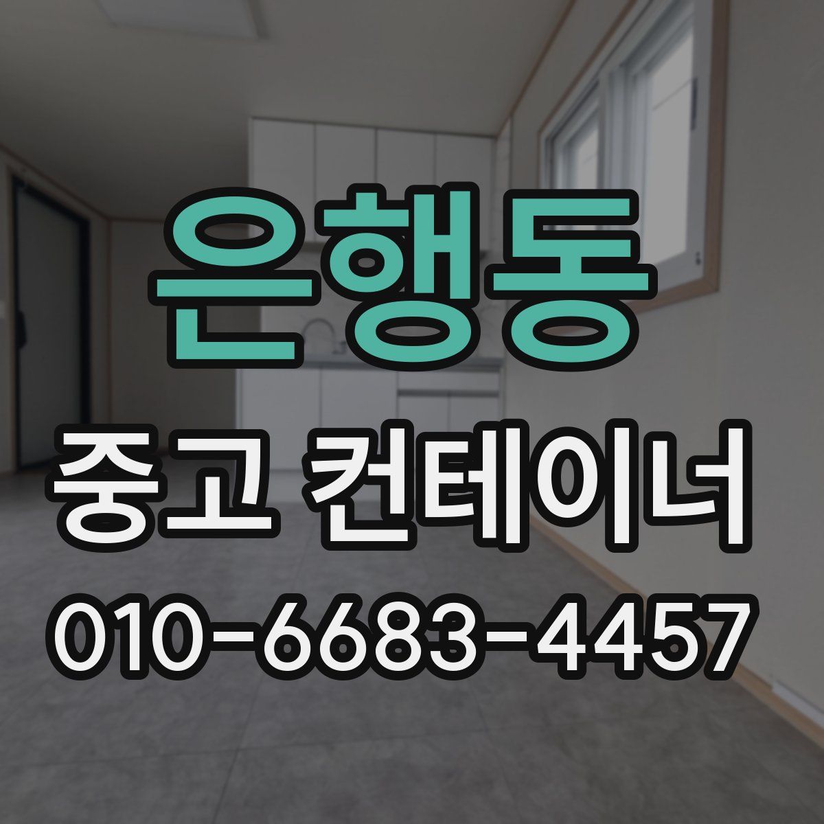 은행동 중고 컨테이너 파는곳