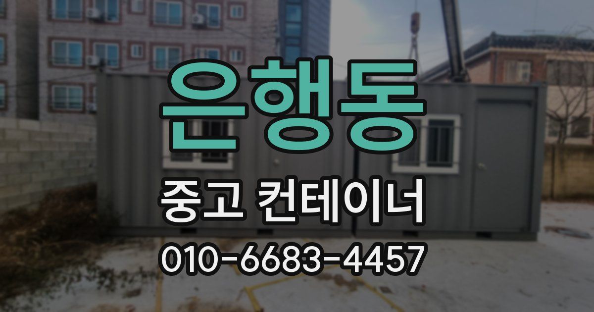 은행동 중고 컨테이너 파는곳