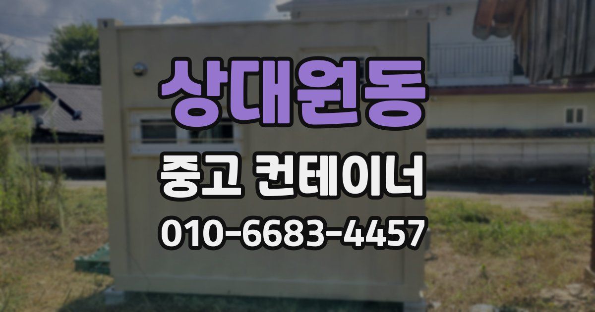 상대원동 중고 컨테이너 파는곳