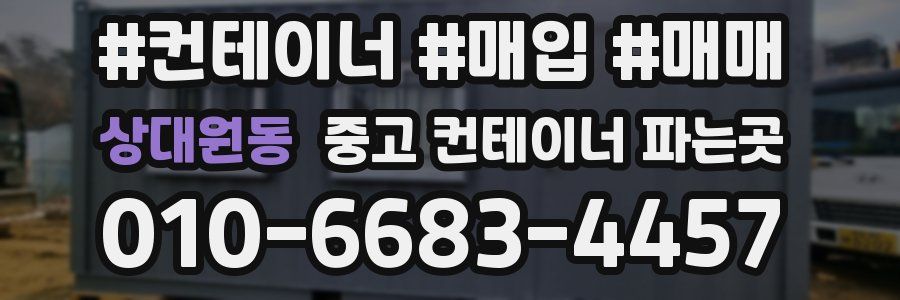 상대원동 중고 컨테이너 파는곳