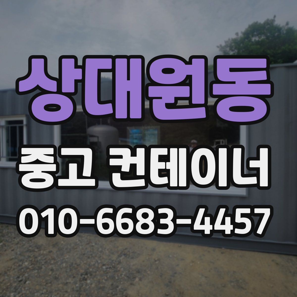 상대원동 중고 컨테이너 파는곳