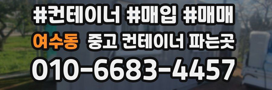 여수동 중고 컨테이너 파는곳
