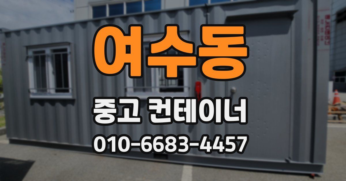 여수동 중고 컨테이너 파는곳
