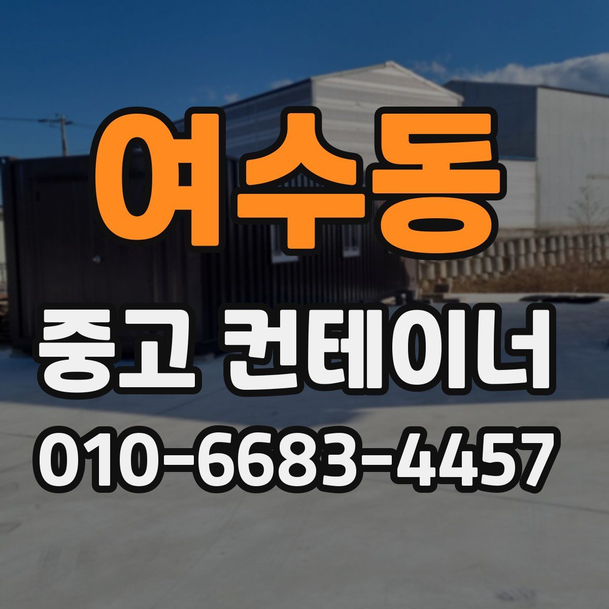 여수동 중고 컨테이너 파는곳