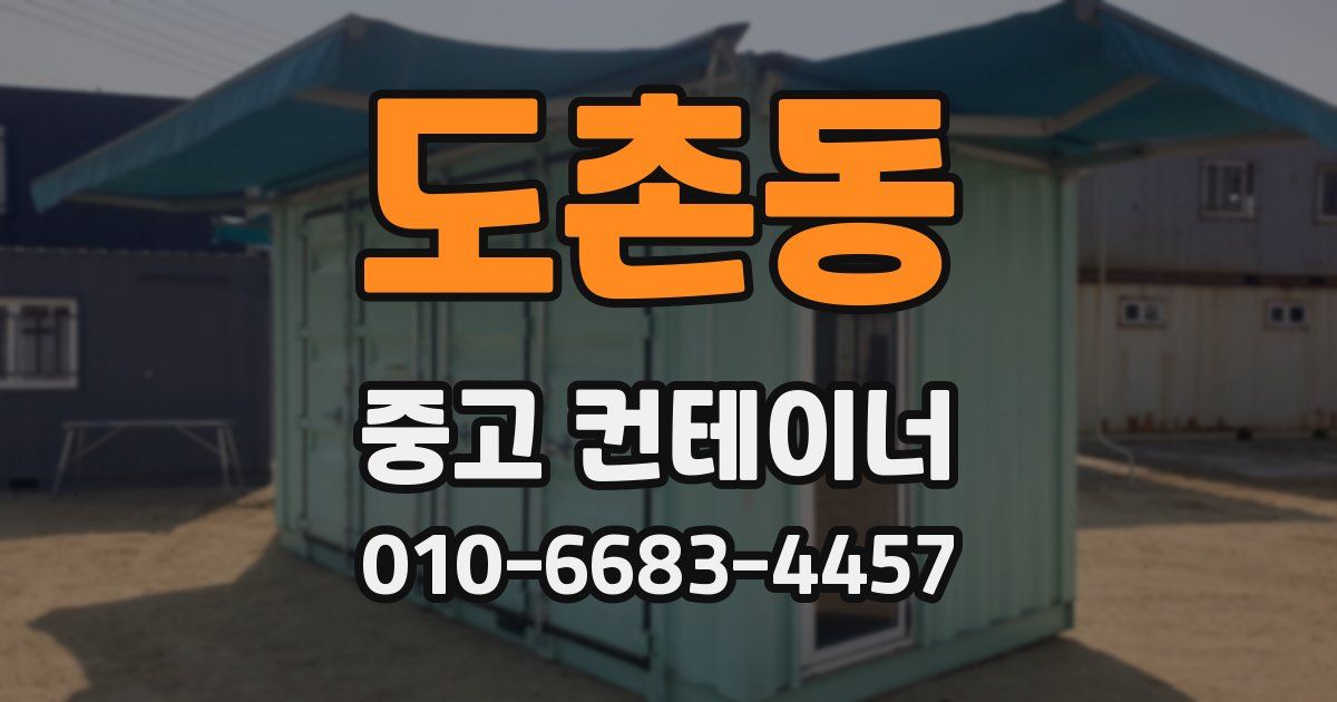 도촌동 중고 컨테이너 파는곳