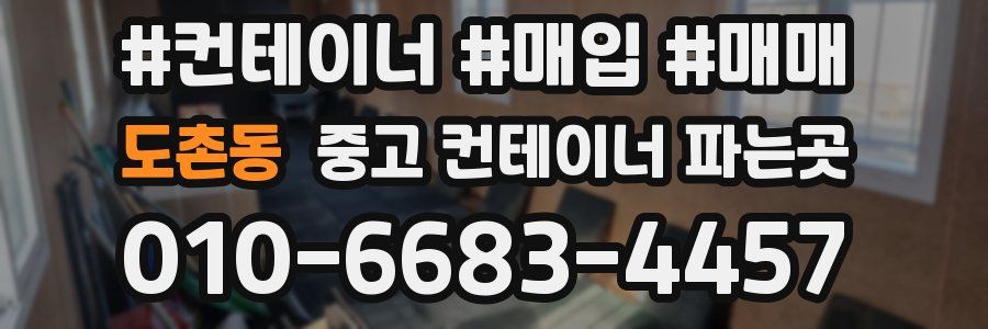 도촌동 중고 컨테이너 파는곳