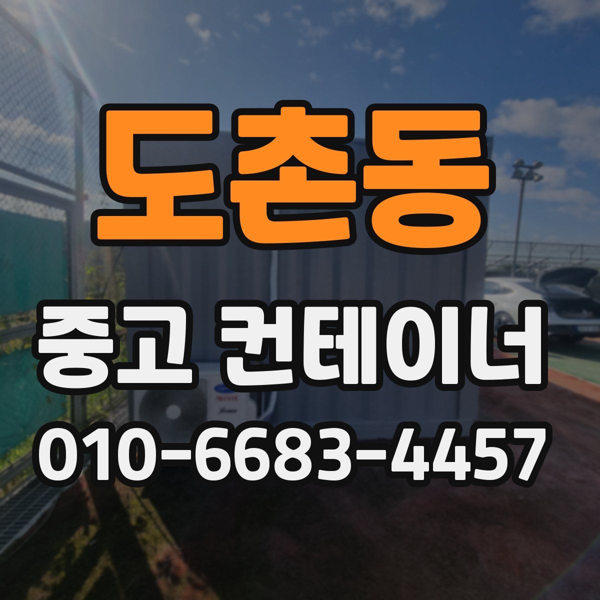 도촌동 중고 컨테이너 파는곳
