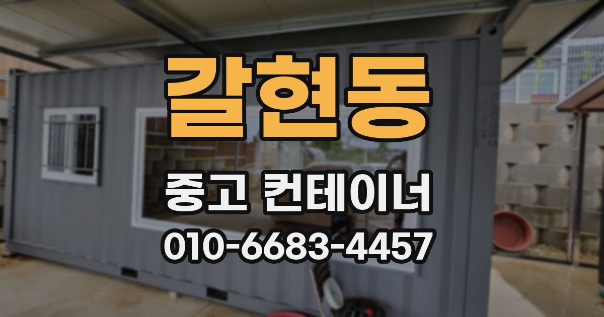 갈현동 중고 컨테이너 파는곳