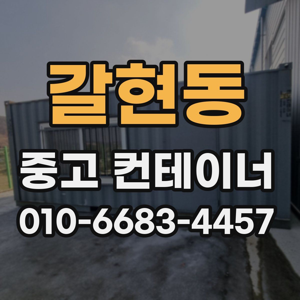 갈현동 중고 컨테이너 파는곳