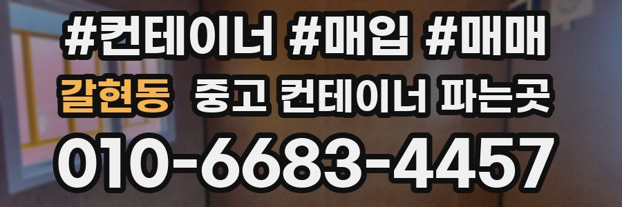 갈현동 중고 컨테이너 파는곳