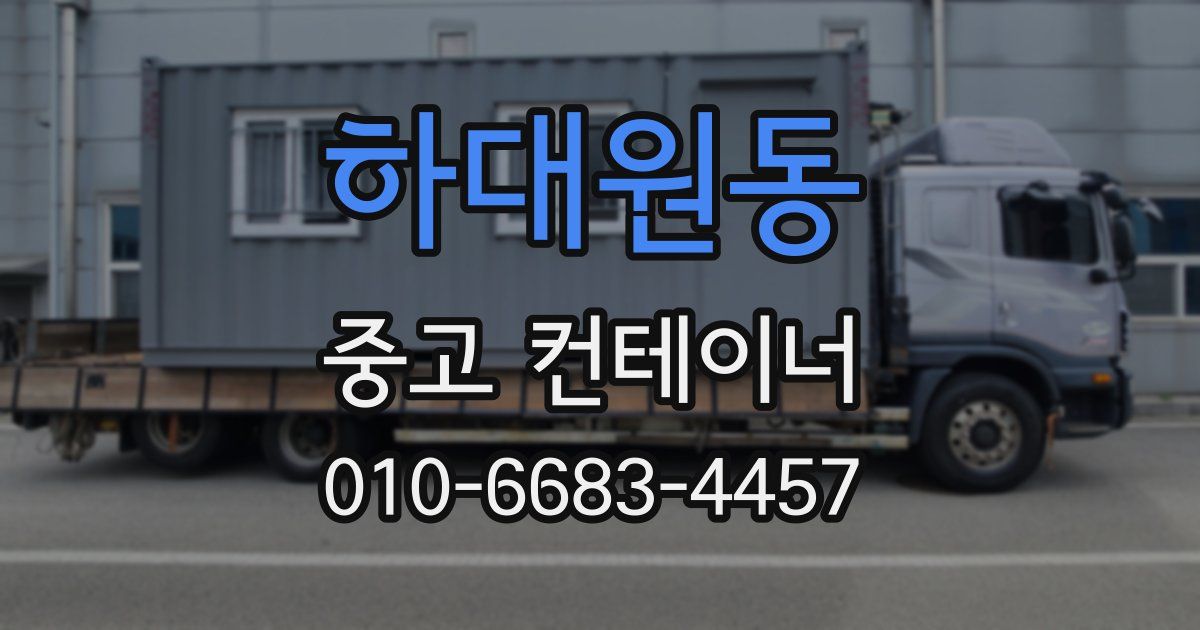 하대원동 중고 컨테이너 파는곳