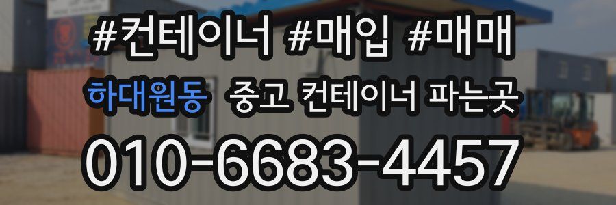 하대원동 중고 컨테이너 파는곳